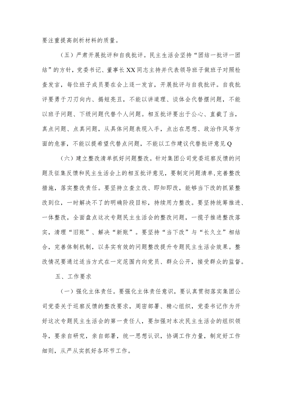 【最新党政公文】XXX公司党委巡察反馈意见整改专题民主生活会实施方案（整理版）.docx_第3页