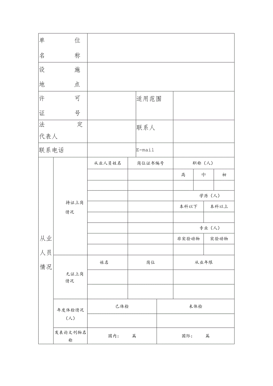 福建省实验动物使用许可证年检自查表.docx_第2页