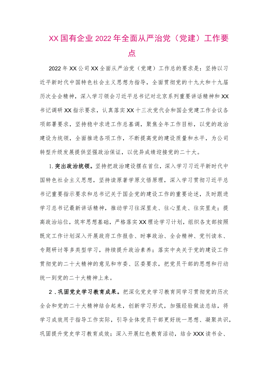 【最新党政公文】XX国有企业全面从严治党（党建）工作要点（整理版）.docx_第1页