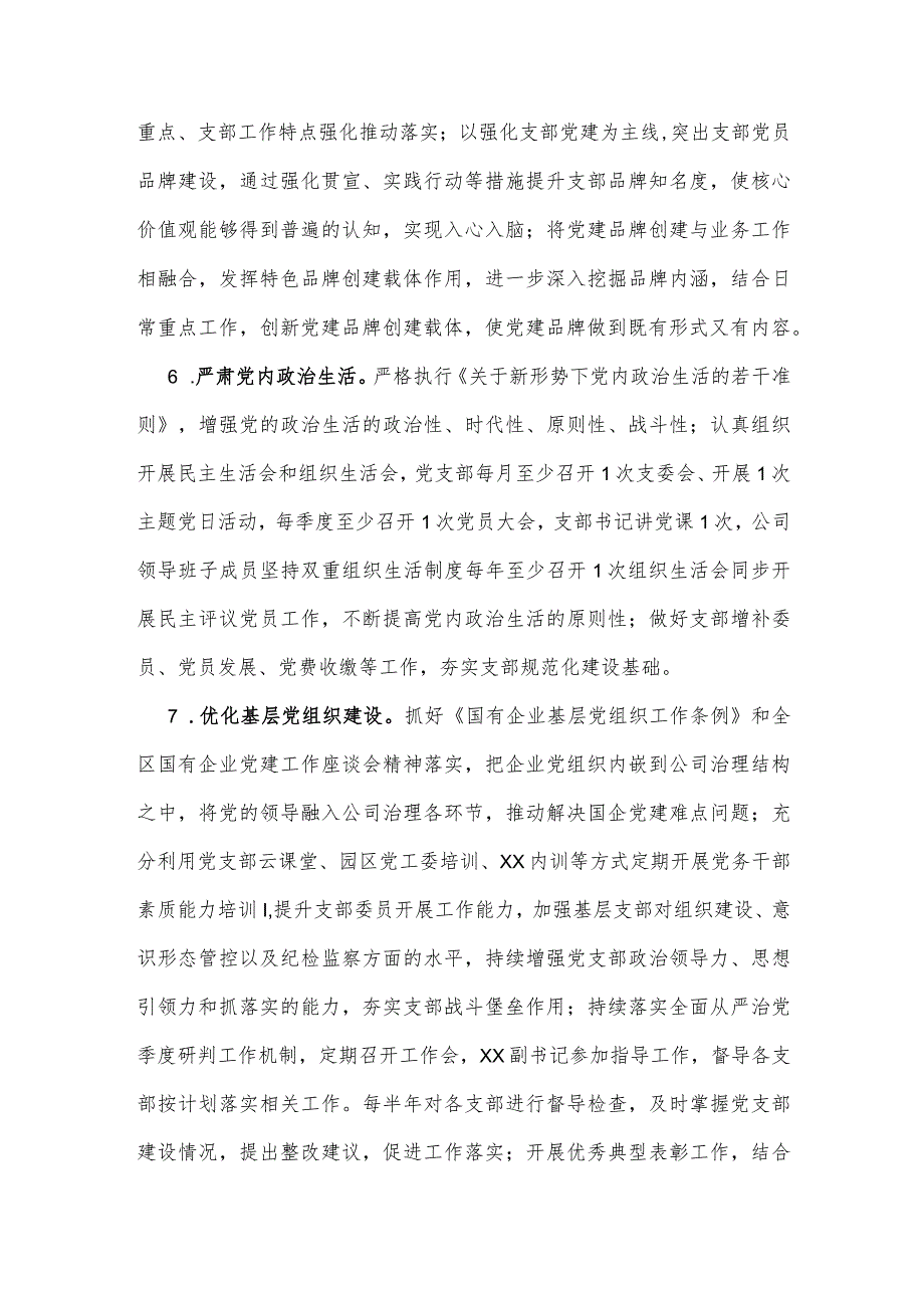 【最新党政公文】XX国有企业全面从严治党（党建）工作要点（整理版）.docx_第3页