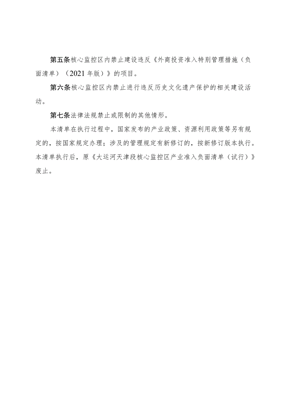 《大运河天津段核心监控区负面清单》（2023年版 征.docx_第2页