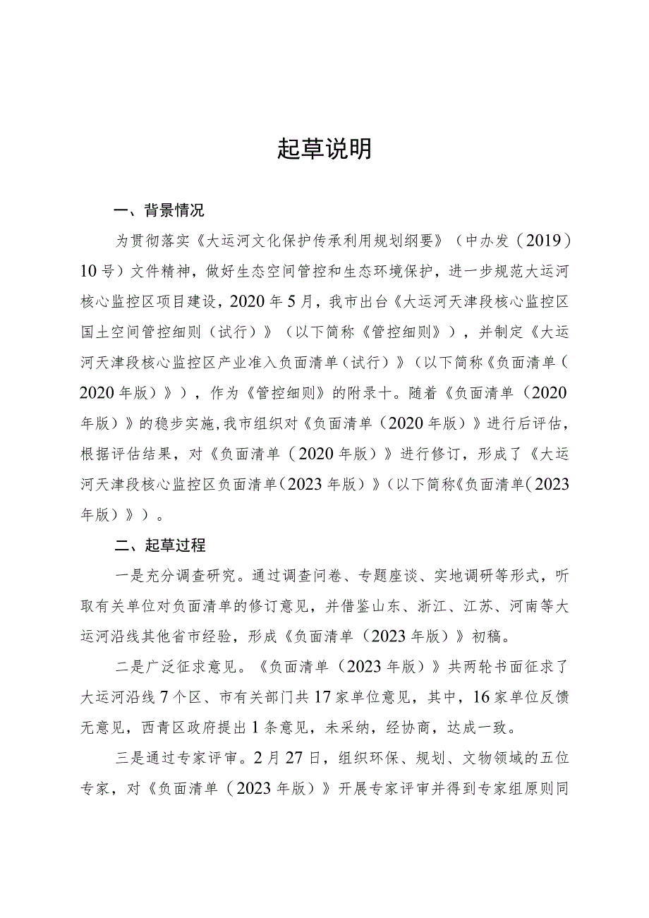 《大运河天津段核心监控区负面清单》（2023年版 征.docx_第3页