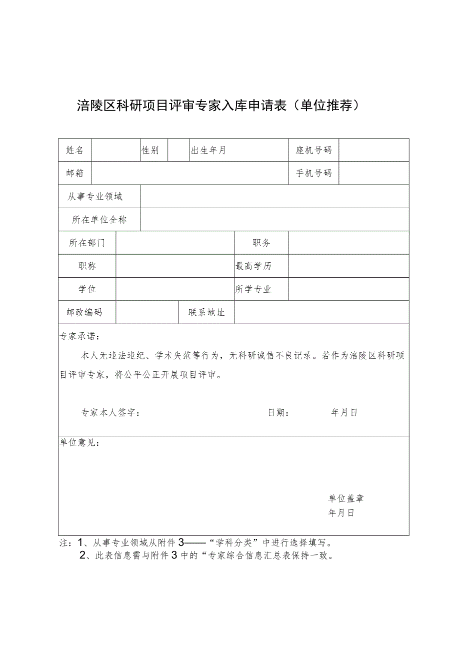 涪陵区科研项目评审专家入库申请表单位推荐.docx_第1页