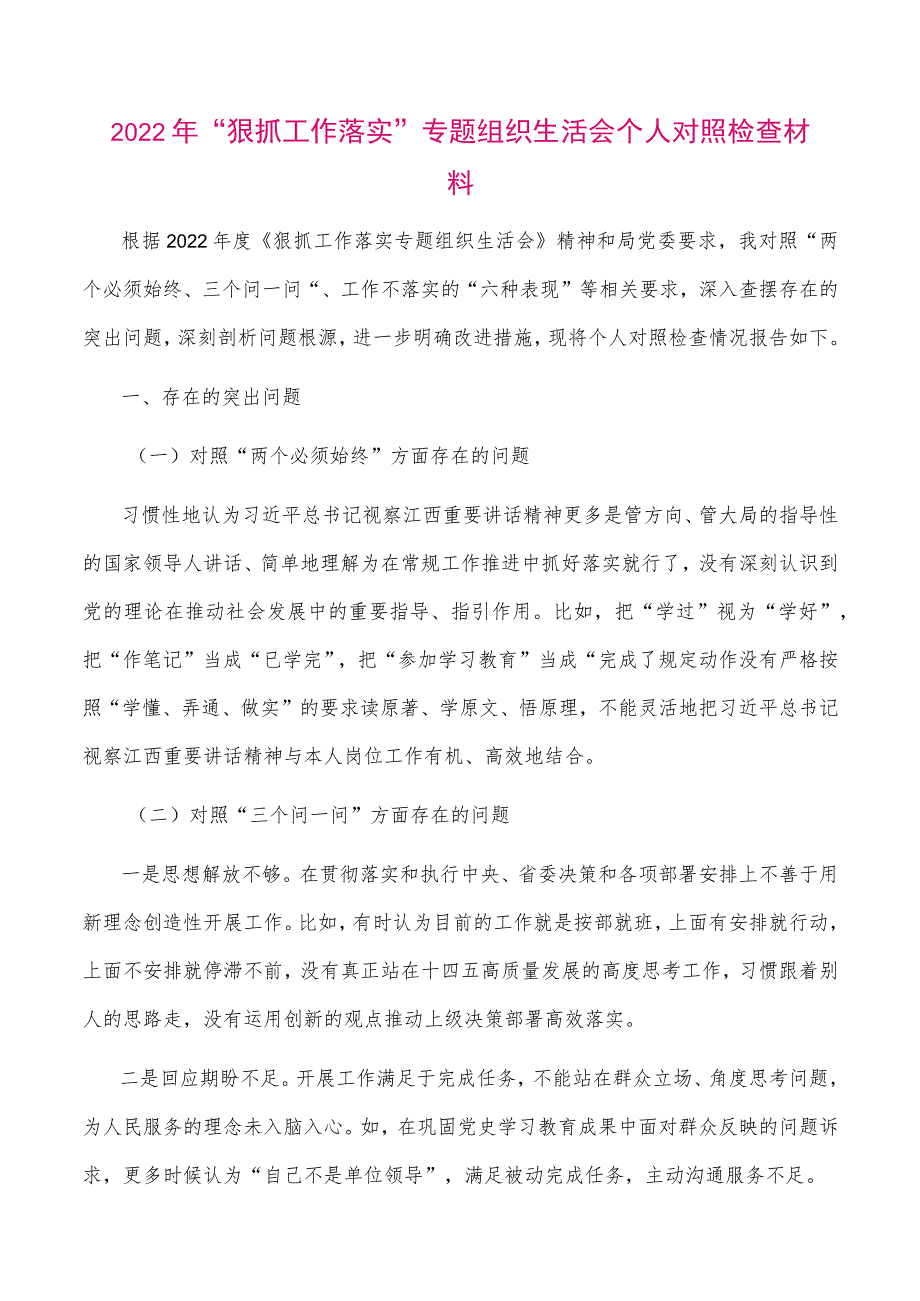 【最新党政公文】2022年“狠抓工作落实”专题组织生活会个人对照检查材料（整理版）.docx_第1页