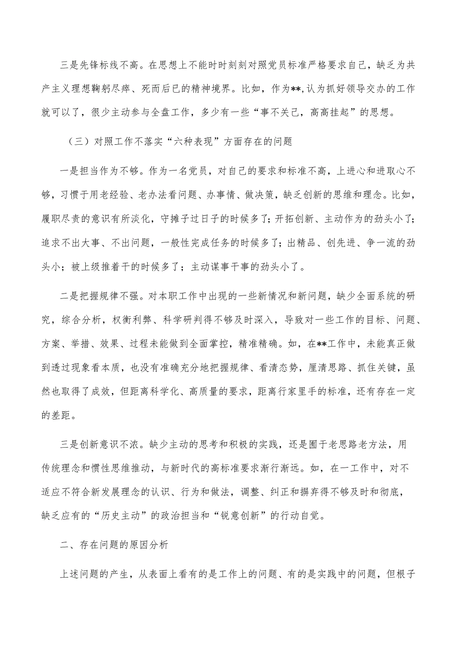 【最新党政公文】2022年“狠抓工作落实”专题组织生活会个人对照检查材料（整理版）.docx_第2页