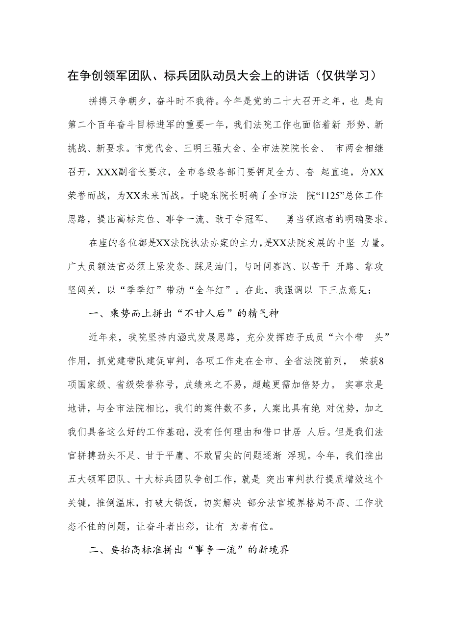 在争创领军团队、标兵团队动员大会上的讲话.docx_第1页