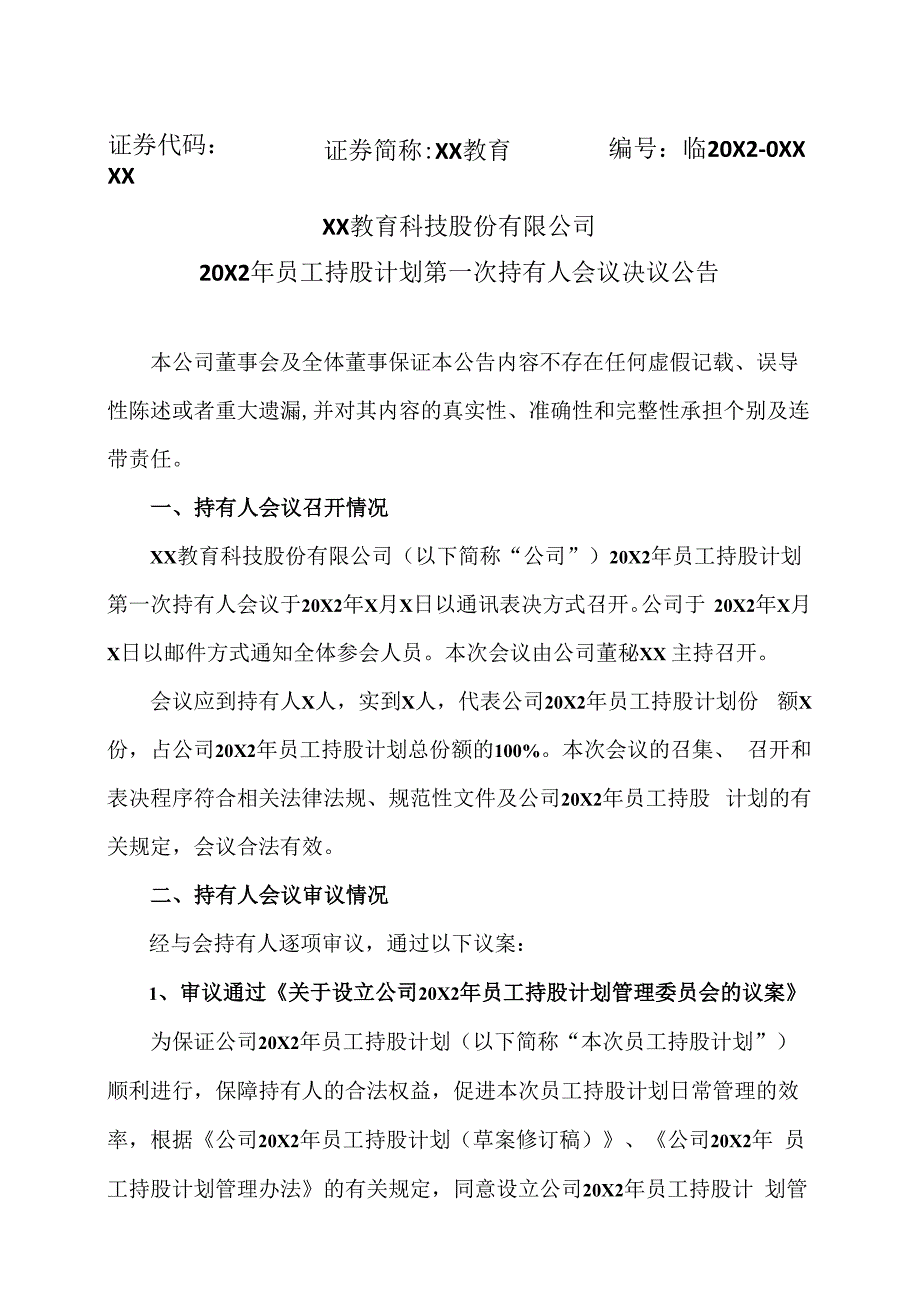 XX教育科技股份有限公司20X2年员工持股计划第一次持有人会议决议公告.docx_第1页