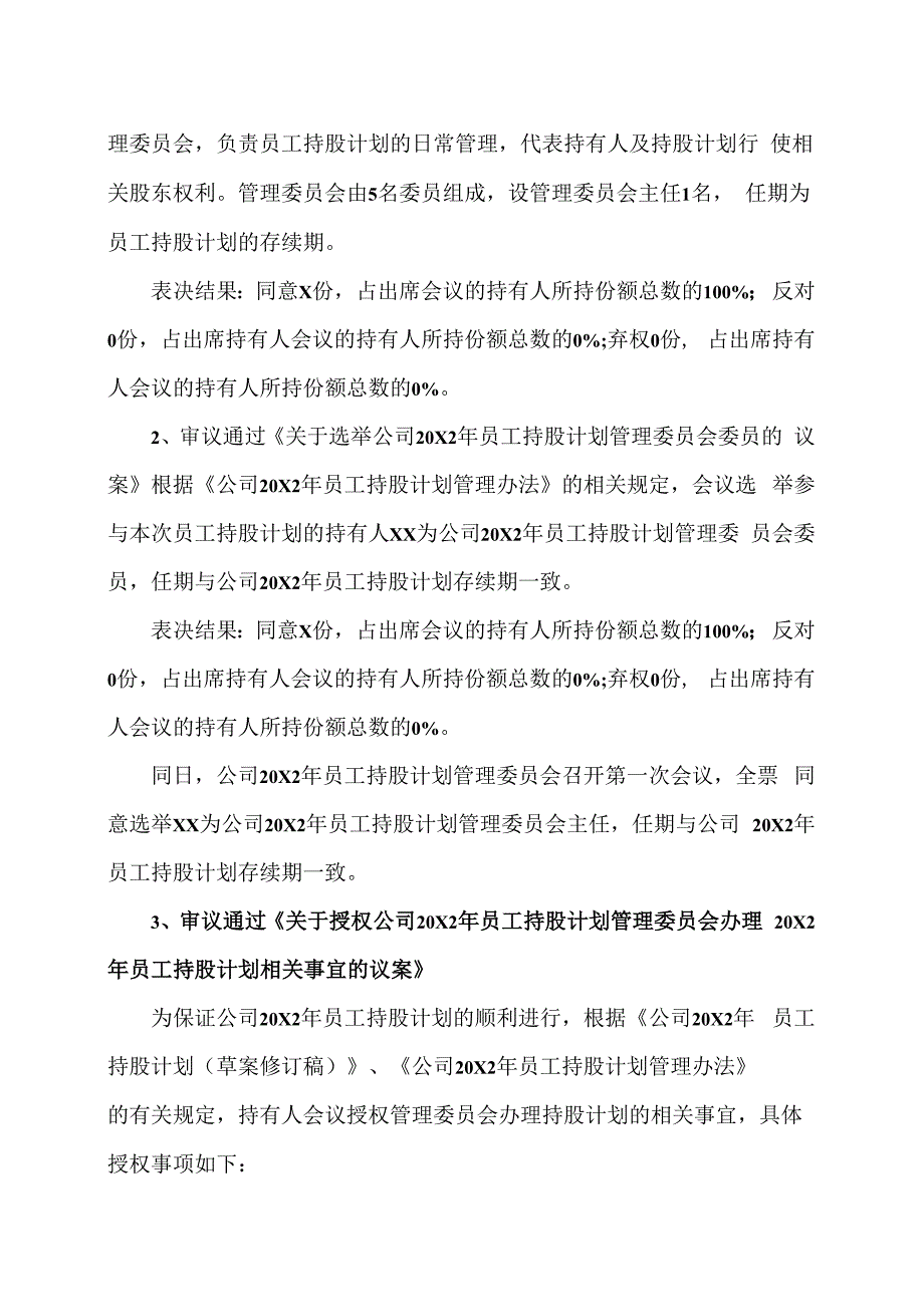 XX教育科技股份有限公司20X2年员工持股计划第一次持有人会议决议公告.docx_第2页