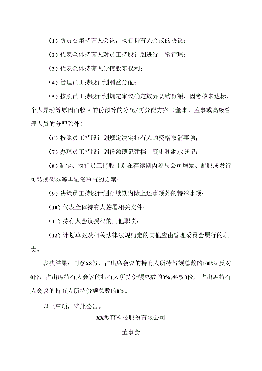 XX教育科技股份有限公司20X2年员工持股计划第一次持有人会议决议公告.docx_第3页