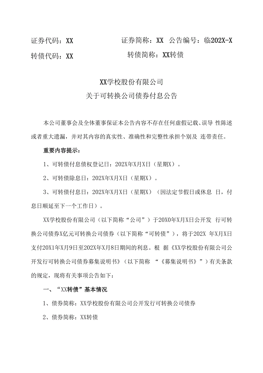 XX学校股份有限公司关于可转换公司债券付息公告.docx_第1页