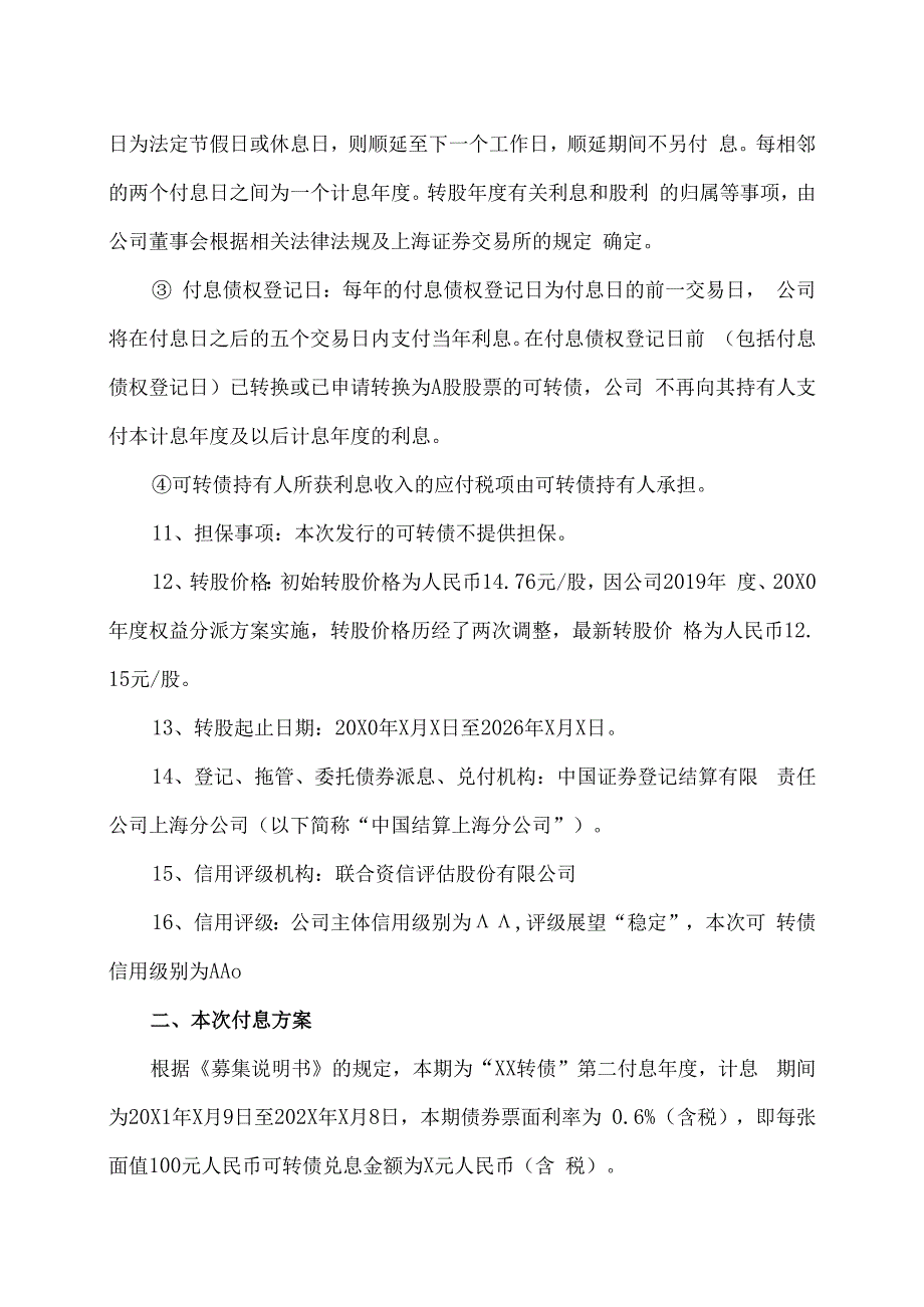 XX学校股份有限公司关于可转换公司债券付息公告.docx_第3页