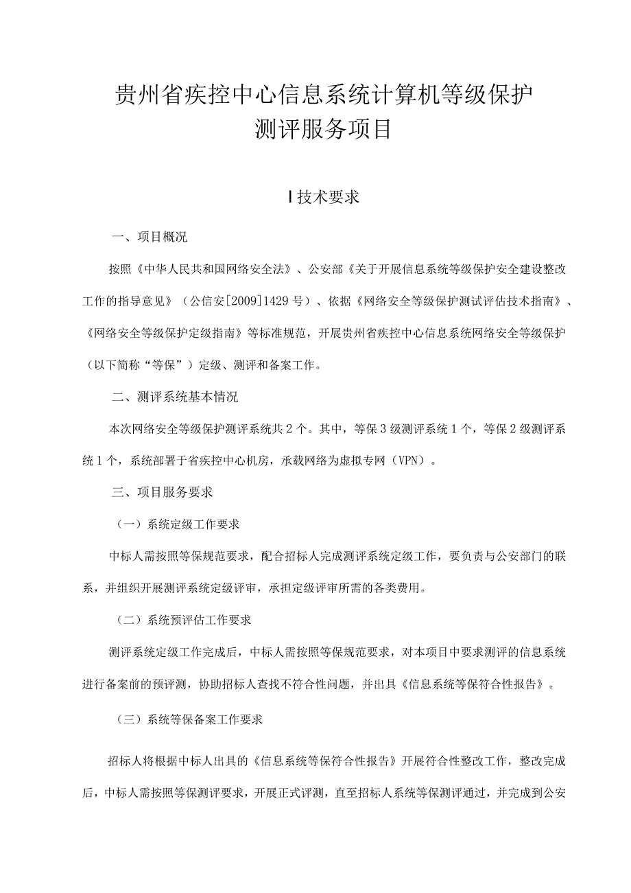 贵州省疾控中心信息系统计算机等级保护测评服务项目.docx_第1页