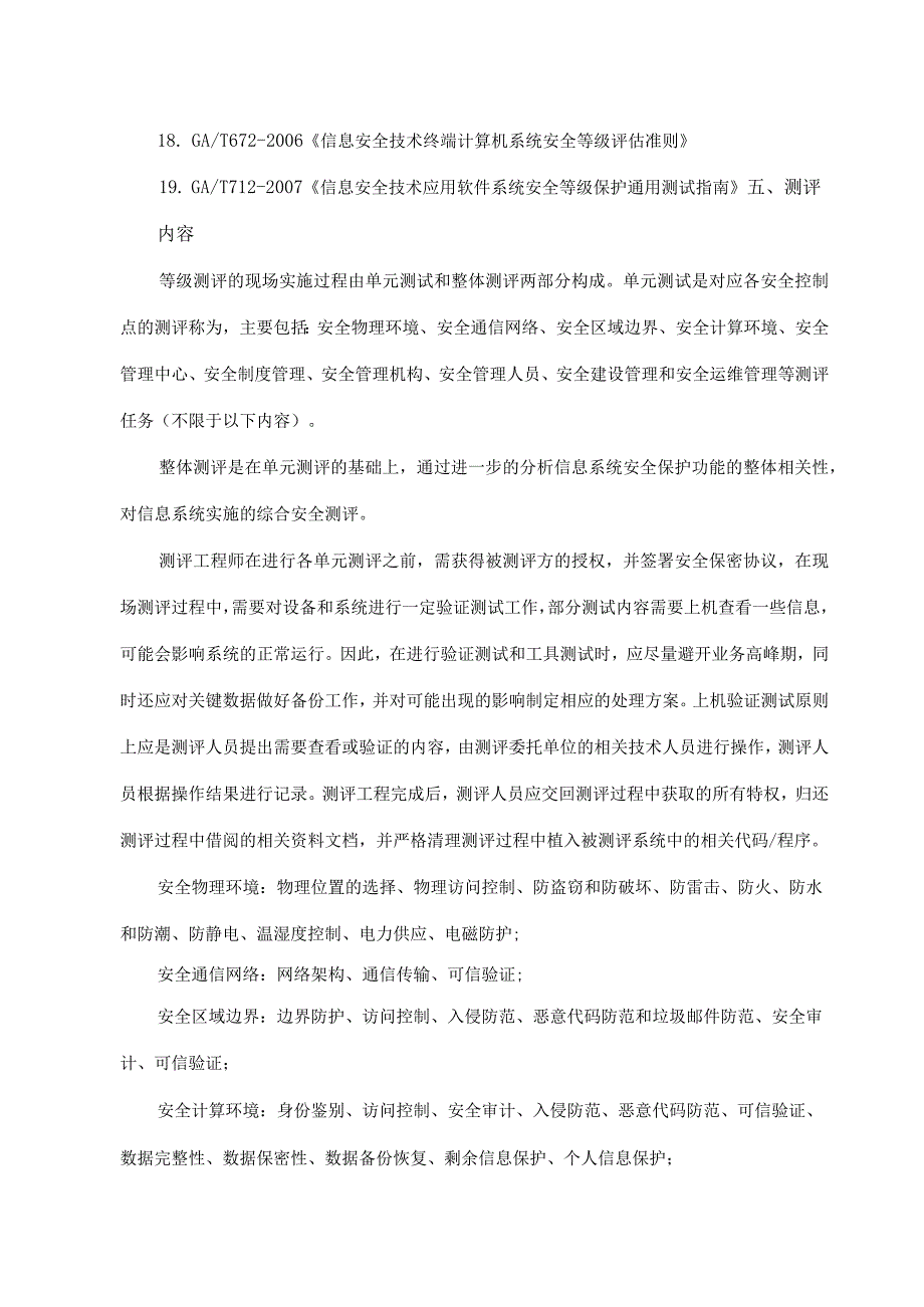 贵州省疾控中心信息系统计算机等级保护测评服务项目.docx_第3页