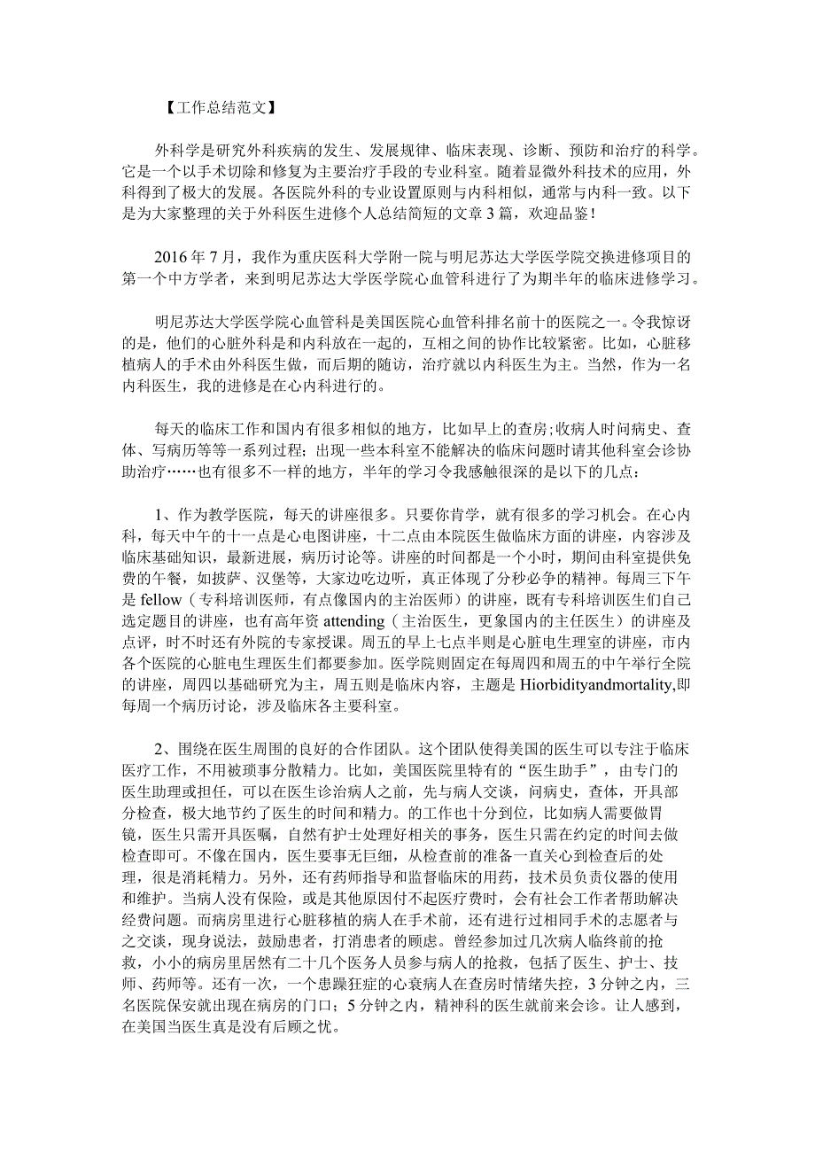 外科医生进修个人总结简短范文.docx_第1页