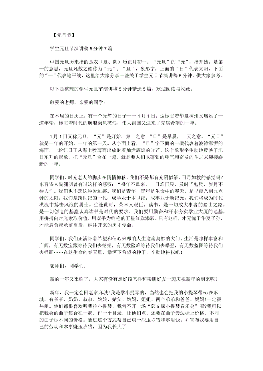 学生元旦节演讲稿5分钟.docx_第1页