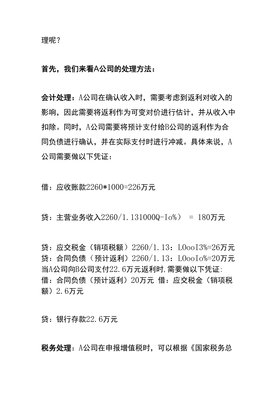 平销返利的税务分析及账务处理.docx_第3页