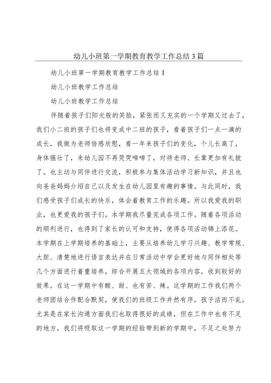 幼儿小班第一学期教育教学工作总结3篇.docx_第1页