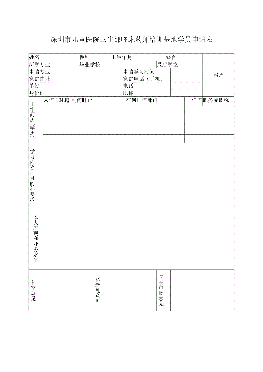 深圳市儿童医院卫生部临床药师培训基地学员申请表.docx_第1页