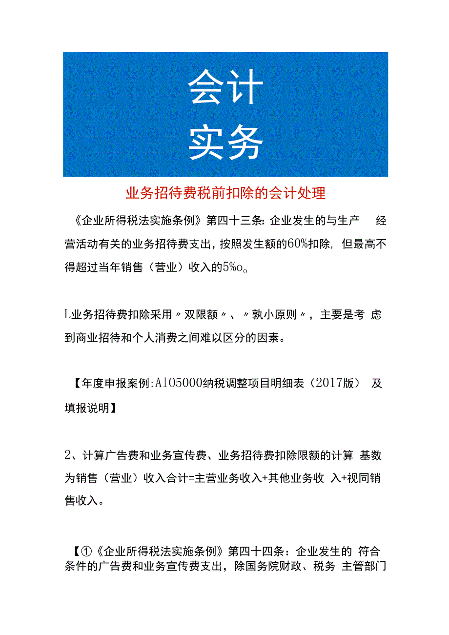 业务招待费税前扣除的会计处理.docx_第1页