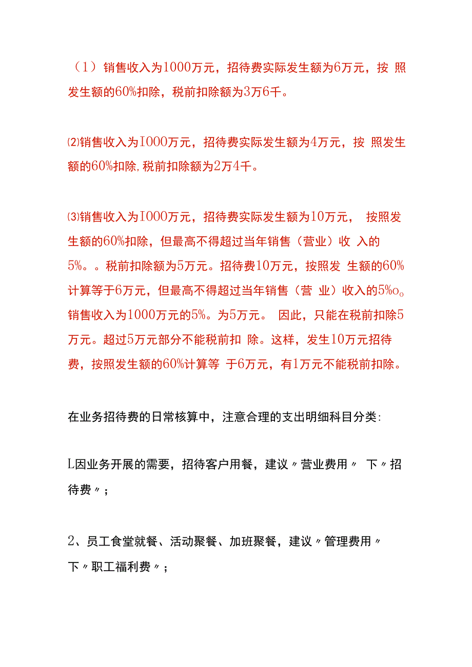 业务招待费税前扣除的会计处理.docx_第3页