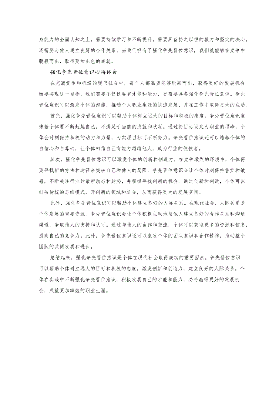 （3篇）2023年强化晋位争先意识心得体会：树赶超之心立争先之志凝心聚力开创乡村振兴新局面.docx_第3页