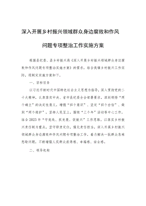 深入开展乡村振兴领域群众身边腐败和作风问题专项整治工作实施方案.docx