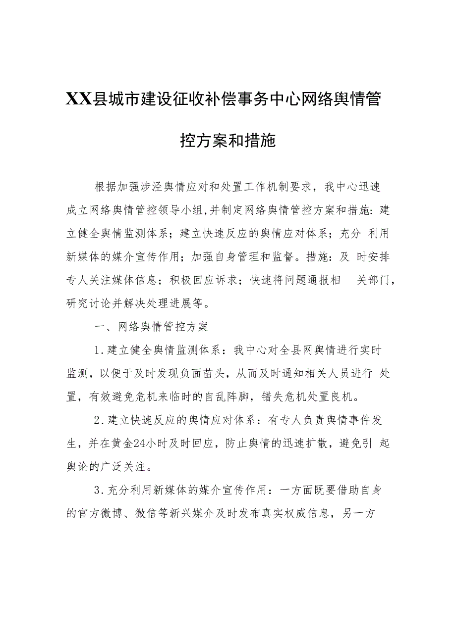 XX县城市建设征收补偿事务中心网络舆情管控方案和措施.docx_第1页