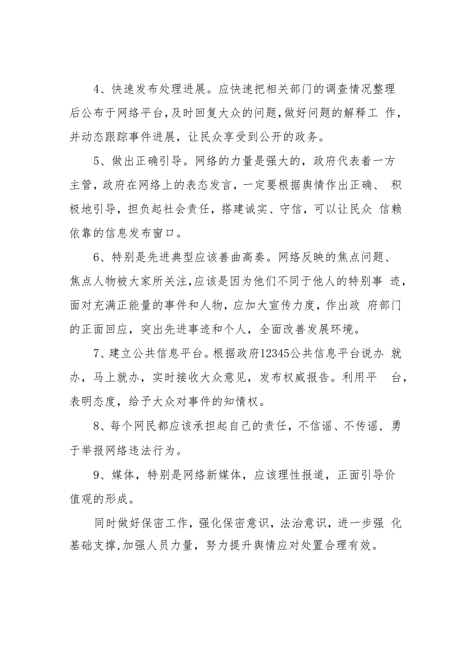 XX县城市建设征收补偿事务中心网络舆情管控方案和措施.docx_第3页