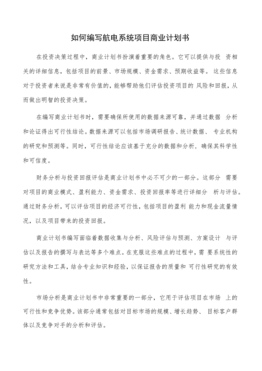 如何编写航电系统项目商业计划书.docx_第1页