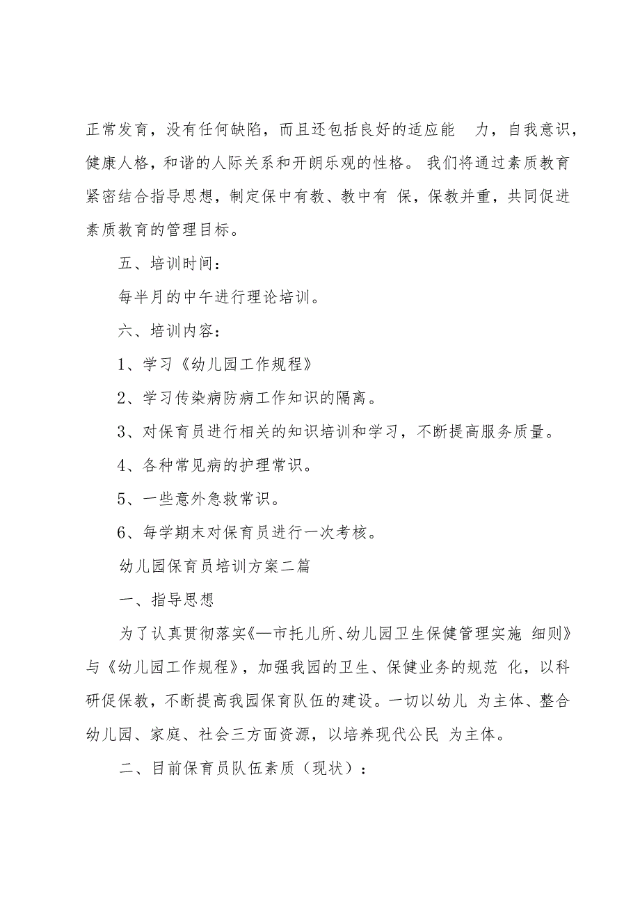 幼儿园保育员培训方案三篇.docx_第2页