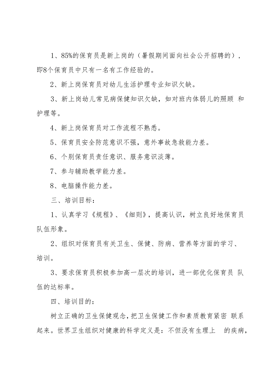 幼儿园保育员培训方案三篇.docx_第3页