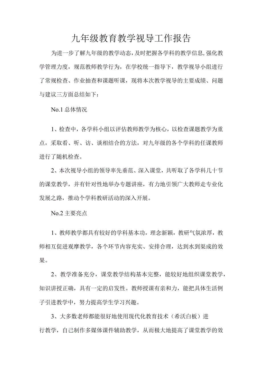 九年级教育教学视导工作报告.docx_第1页