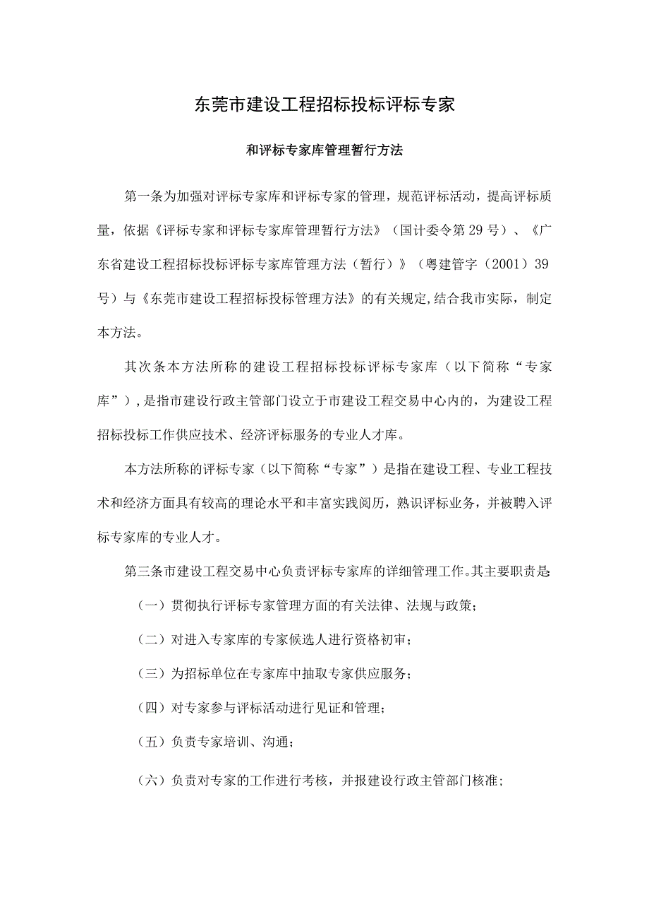 东莞市建设工程招标投标评标专家和评标专家库管理暂行办法.docx_第1页