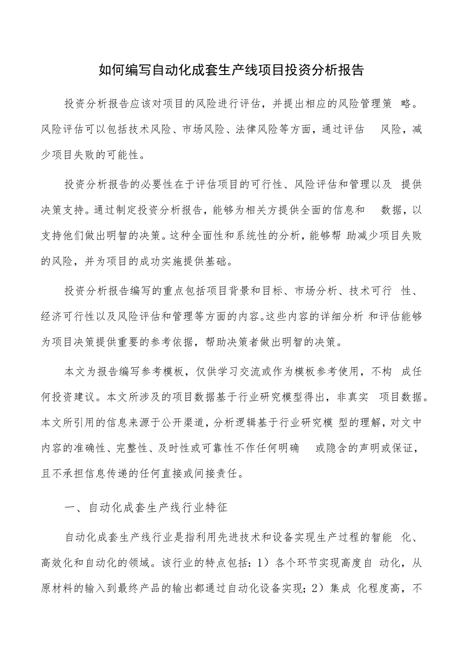 如何编写自动化成套生产线项目投资分析报告.docx_第1页