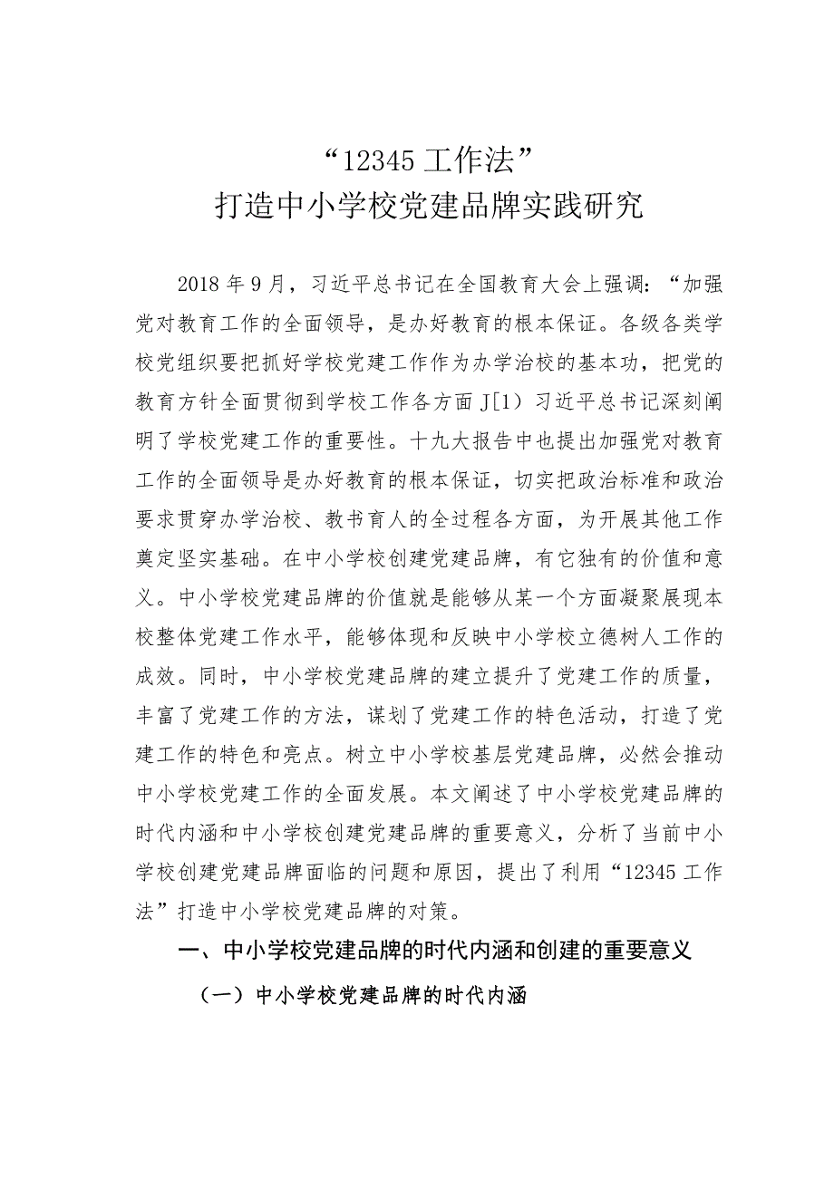 “12345工作法”打造中小学校党建品牌实践研究.docx_第1页