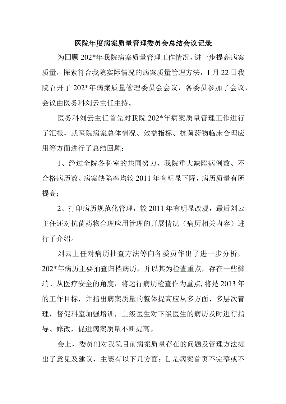 医院年度病案质量管理委员会总结会议记录及计划.docx_第1页