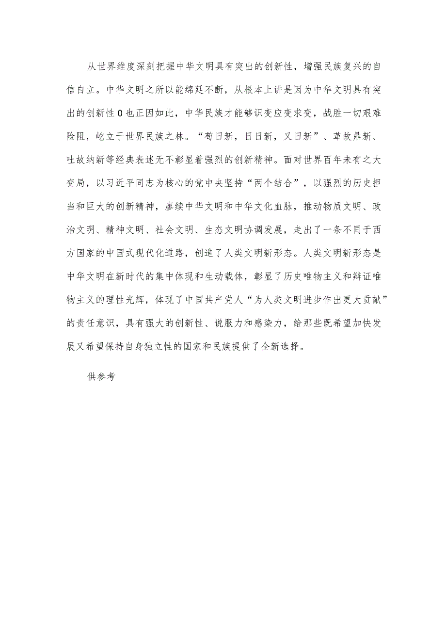 从四个维度深刻把握中华文明突出的创新性主题发言材料供借鉴.docx_第3页