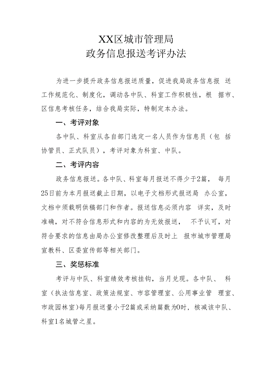 XX区城市管理局政务信息报送考评办法.docx_第1页