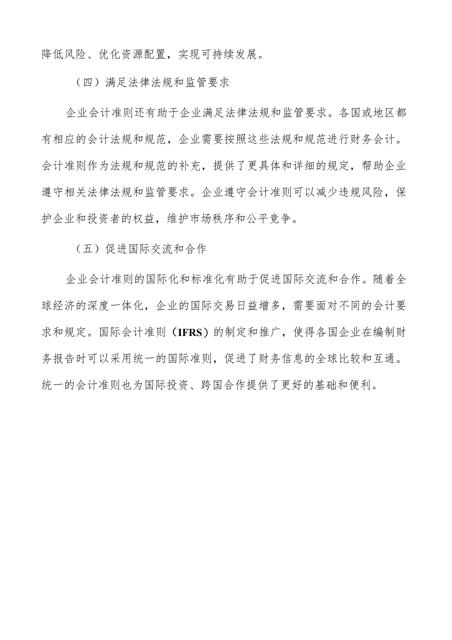 企业会计准则的作用.docx_第2页