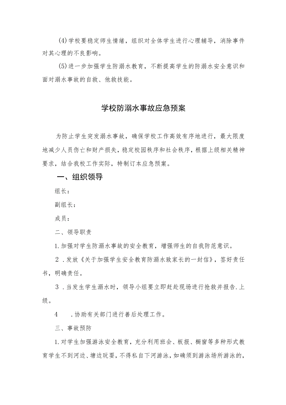 2023中心学校防溺水应急预案五篇.docx_第2页