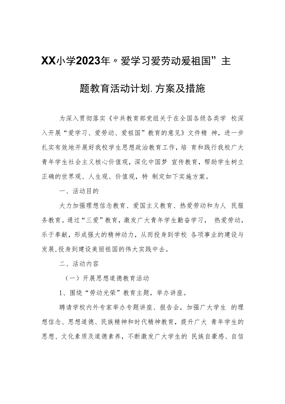 XX小学2023年“爱学习爱劳动爱祖国”主题教育活动计划、方案及措施.docx_第1页