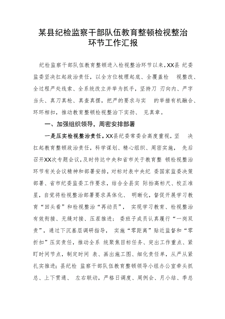 某县纪检监察干部队伍教育整顿检视整治环节工作汇报.docx_第1页