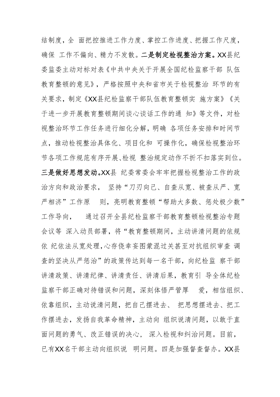 某县纪检监察干部队伍教育整顿检视整治环节工作汇报.docx_第2页