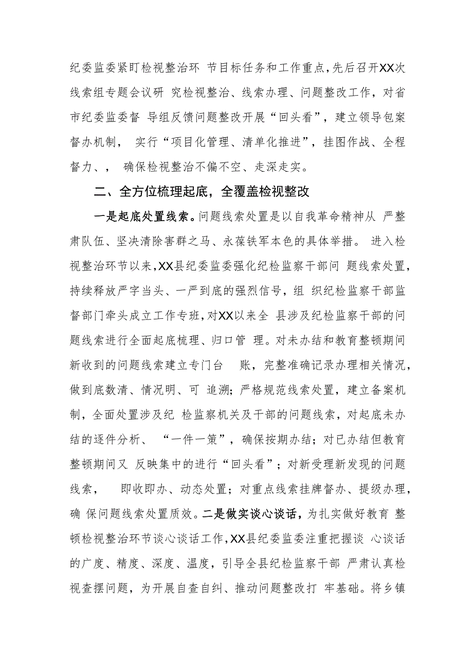 某县纪检监察干部队伍教育整顿检视整治环节工作汇报.docx_第3页