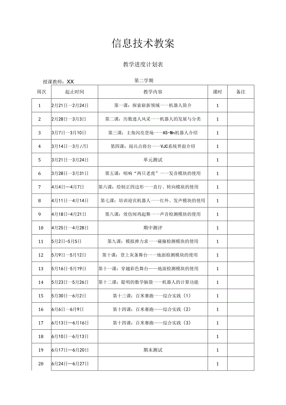 六年级信息技术下册教案.docx_第1页