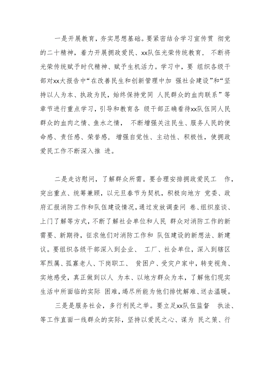 关注民生、服务民生拥政爱民实践活动实施方案.docx_第2页