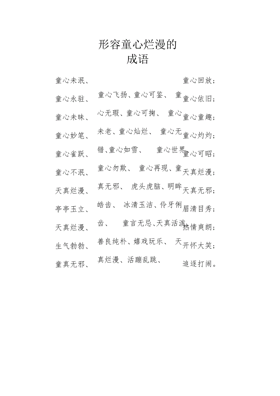 形容童心烂漫的成语.docx_第1页