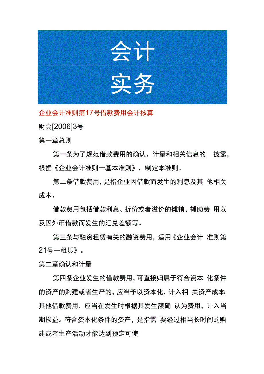 企业会计准则第17号借款费用会计核算.docx_第1页