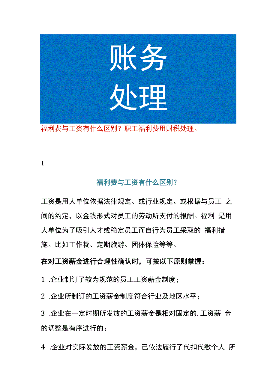 福利费与工资的区别职工福利费的账务处理.docx_第1页