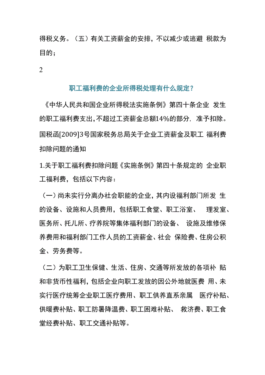 福利费与工资的区别职工福利费的账务处理.docx_第2页